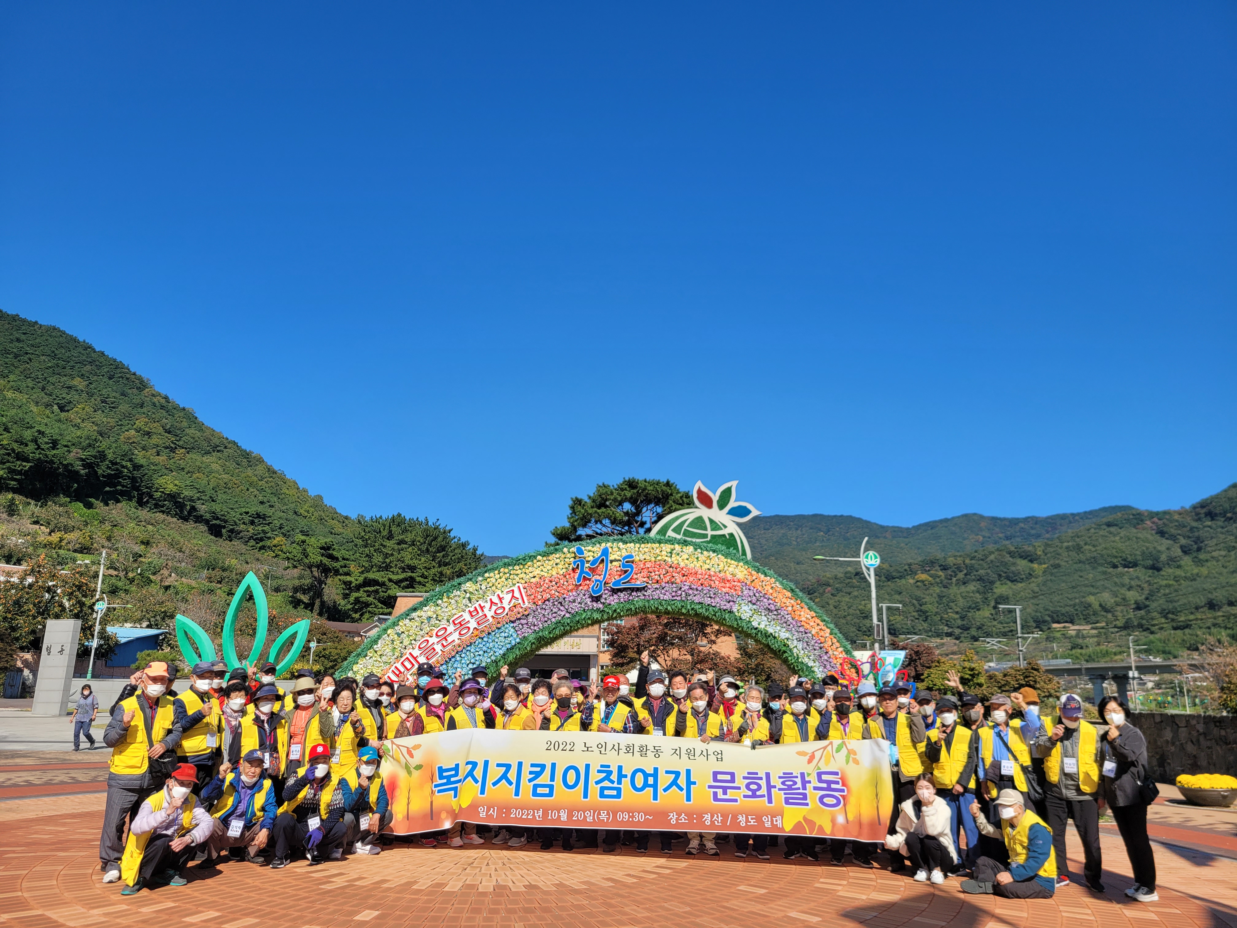 복지지킴이 청도 새마을운동발상지기념공원 단체